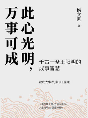 cover image of 此心光明，万事可成